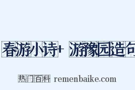 春游小诗+游豫园造句是什么意思的图片